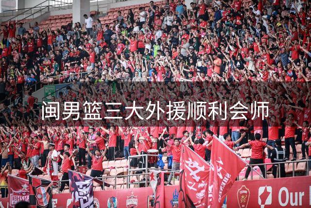 闽男篮三大外援顺利会师